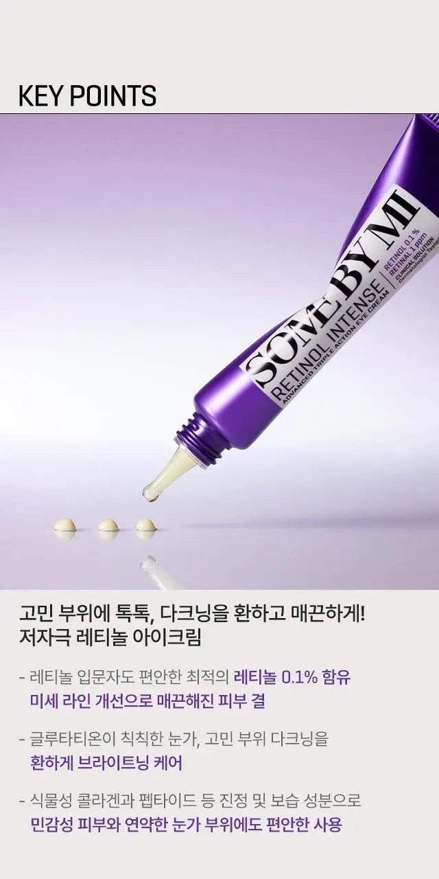 [다크서클 완화] 썸바이미 레티놀 인텐스 액션 아이크림 30ml 상세페이지 4